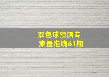 双色球预测专家最准确61期