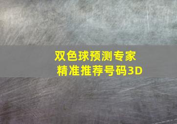 双色球预测专家精准推荐号码3D