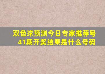 双色球预测今日专家推荐号41期开奖结果是什么号码