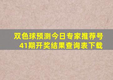 双色球预测今日专家推荐号41期开奖结果查询表下载