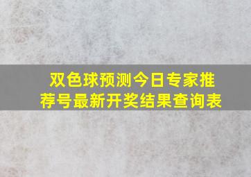 双色球预测今日专家推荐号最新开奖结果查询表