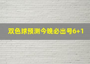 双色球预测今晚必出号6+1