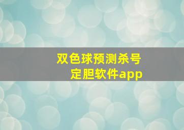 双色球预测杀号定胆软件app