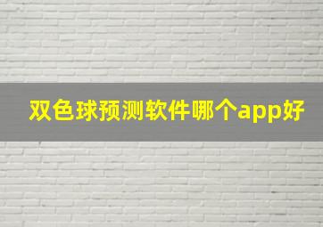 双色球预测软件哪个app好