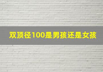 双顶径100是男孩还是女孩