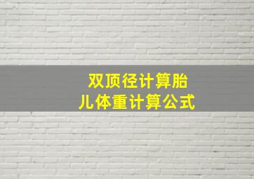 双顶径计算胎儿体重计算公式