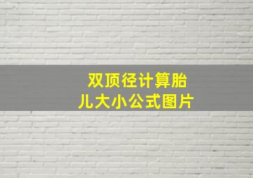 双顶径计算胎儿大小公式图片