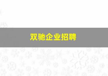 双驰企业招聘