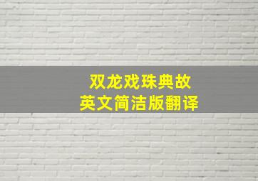 双龙戏珠典故英文简洁版翻译