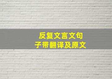 反复文言文句子带翻译及原文