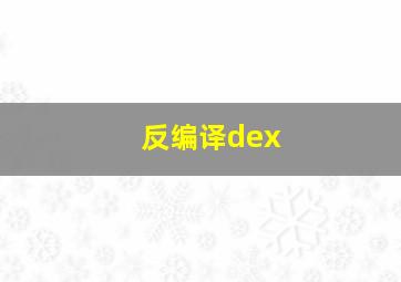 反编译dex