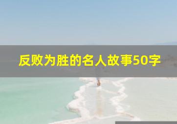 反败为胜的名人故事50字