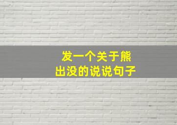 发一个关于熊出没的说说句子