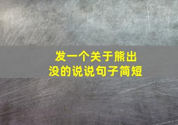 发一个关于熊出没的说说句子简短