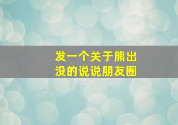 发一个关于熊出没的说说朋友圈