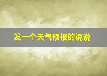 发一个天气预报的说说