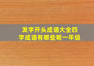 发字开头成语大全四字成语有哪些呢一年级