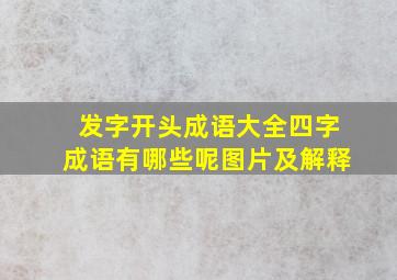 发字开头成语大全四字成语有哪些呢图片及解释