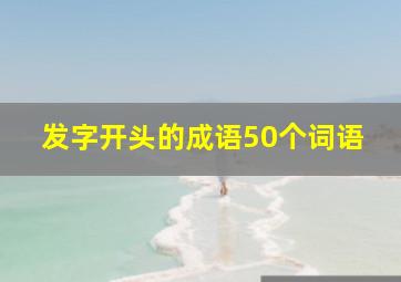 发字开头的成语50个词语