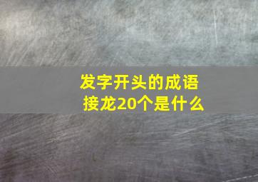 发字开头的成语接龙20个是什么