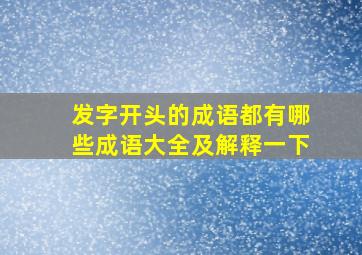 发字开头的成语都有哪些成语大全及解释一下