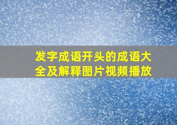 发字成语开头的成语大全及解释图片视频播放