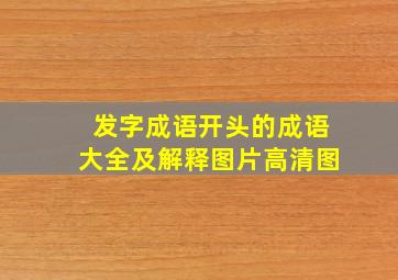 发字成语开头的成语大全及解释图片高清图