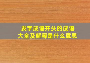 发字成语开头的成语大全及解释是什么意思