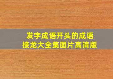 发字成语开头的成语接龙大全集图片高清版