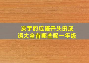 发字的成语开头的成语大全有哪些呢一年级