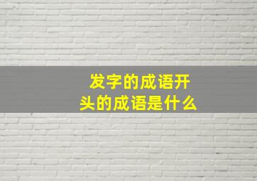 发字的成语开头的成语是什么