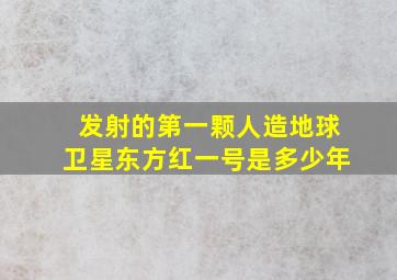 发射的第一颗人造地球卫星东方红一号是多少年