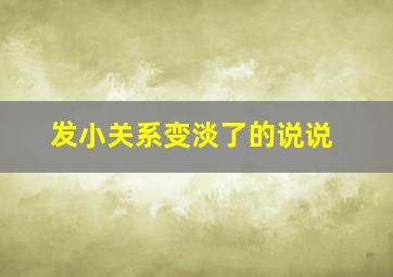 发小关系变淡了的说说