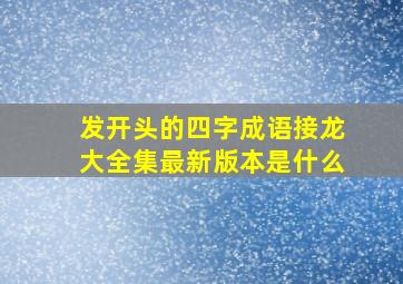 发开头的四字成语接龙大全集最新版本是什么