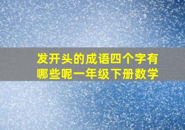 发开头的成语四个字有哪些呢一年级下册数学