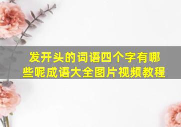 发开头的词语四个字有哪些呢成语大全图片视频教程