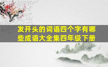 发开头的词语四个字有哪些成语大全集四年级下册