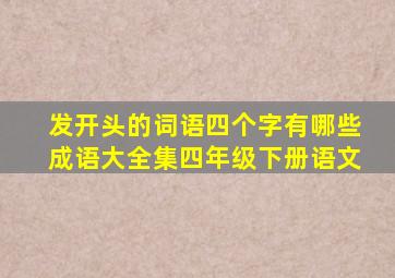 发开头的词语四个字有哪些成语大全集四年级下册语文