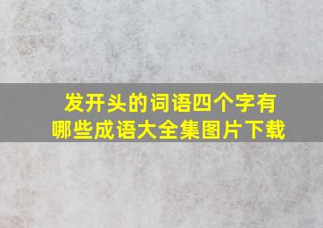 发开头的词语四个字有哪些成语大全集图片下载