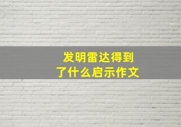 发明雷达得到了什么启示作文