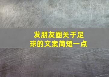 发朋友圈关于足球的文案简短一点