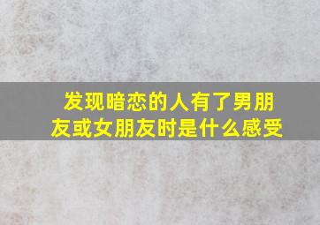 发现暗恋的人有了男朋友或女朋友时是什么感受