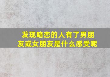 发现暗恋的人有了男朋友或女朋友是什么感受呢