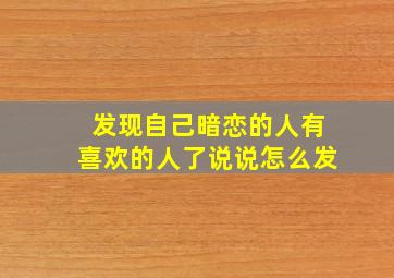 发现自己暗恋的人有喜欢的人了说说怎么发