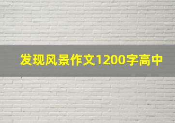 发现风景作文1200字高中