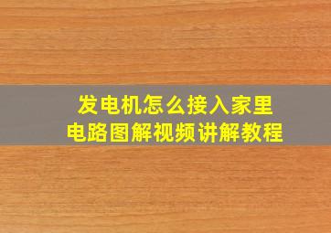 发电机怎么接入家里电路图解视频讲解教程