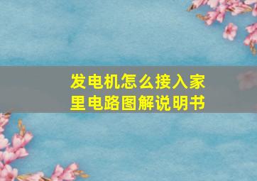 发电机怎么接入家里电路图解说明书