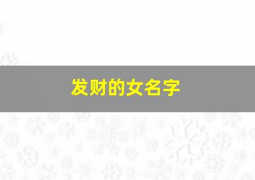 发财的女名字