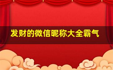 发财的微信昵称大全霸气