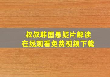 叔叔韩国悬疑片解读在线观看免费视频下载